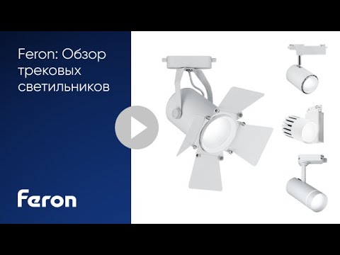 Миниатюра изображения товара Трековый светильник Feron AL106 / 32447 (черный)