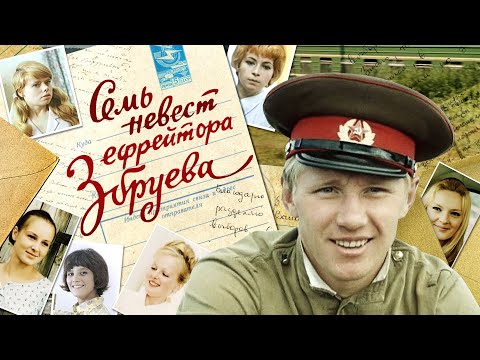 Семь невест ефрейтора Збруева