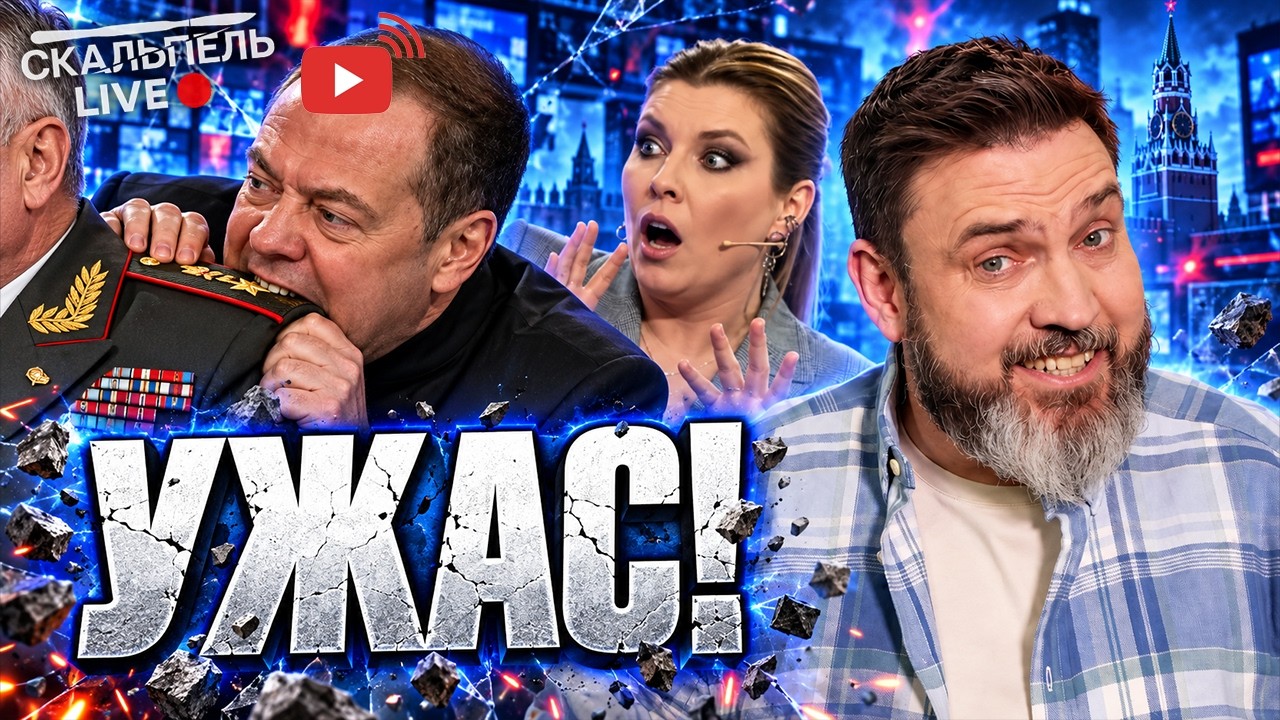 МЕДВЕДЕВ ИСКУСАЛ полковника в отставке! Скабеева РАЗДЕЛИЛА ДОНБАСС — И ОБОС