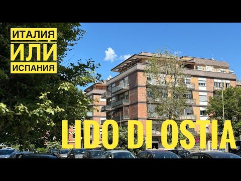 #521 Italy or Spain. Lido di Ostia. A Review of the Italian Coastal City. The Cons of Italy
