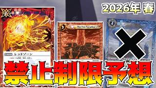 【禁止制限予想】過去最高に難しすぎる予想！？過去一番全力で考察をして予想をしてみた　【バトスピ】
