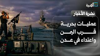 عمليات بحرية قرب اليمن واعتداء في عدن يثير الغضب ومطالب بإقالة قيادي بالانتقالي | نشرة الأخبار