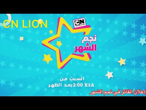 إعلان الفائز في نجم الشهر لشهر مايو | كرتون نتورك بالعربية