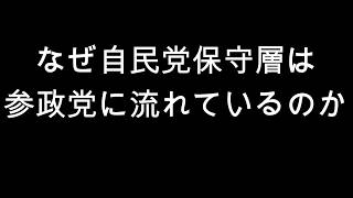 なぜ自民党保守層は　参政党に流れているのか