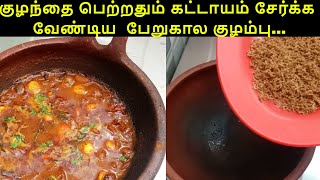 Delivery Marundhu Kuzhambu/ குழந்தை 