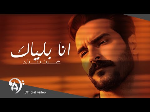 انا بلياك غيث صباح