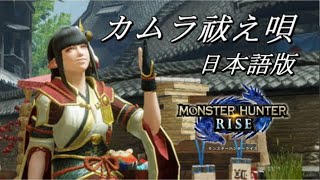 カムラ祓え唄（日本語バージョン）