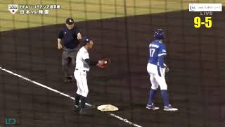 【U18】中川くん 韓国選手にグラブ踏まれ激怒！！
