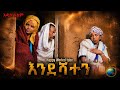 እንደሻተን አዲስ ሙሉ ፊልም Endeshaten New Ethiopian Movie 2026