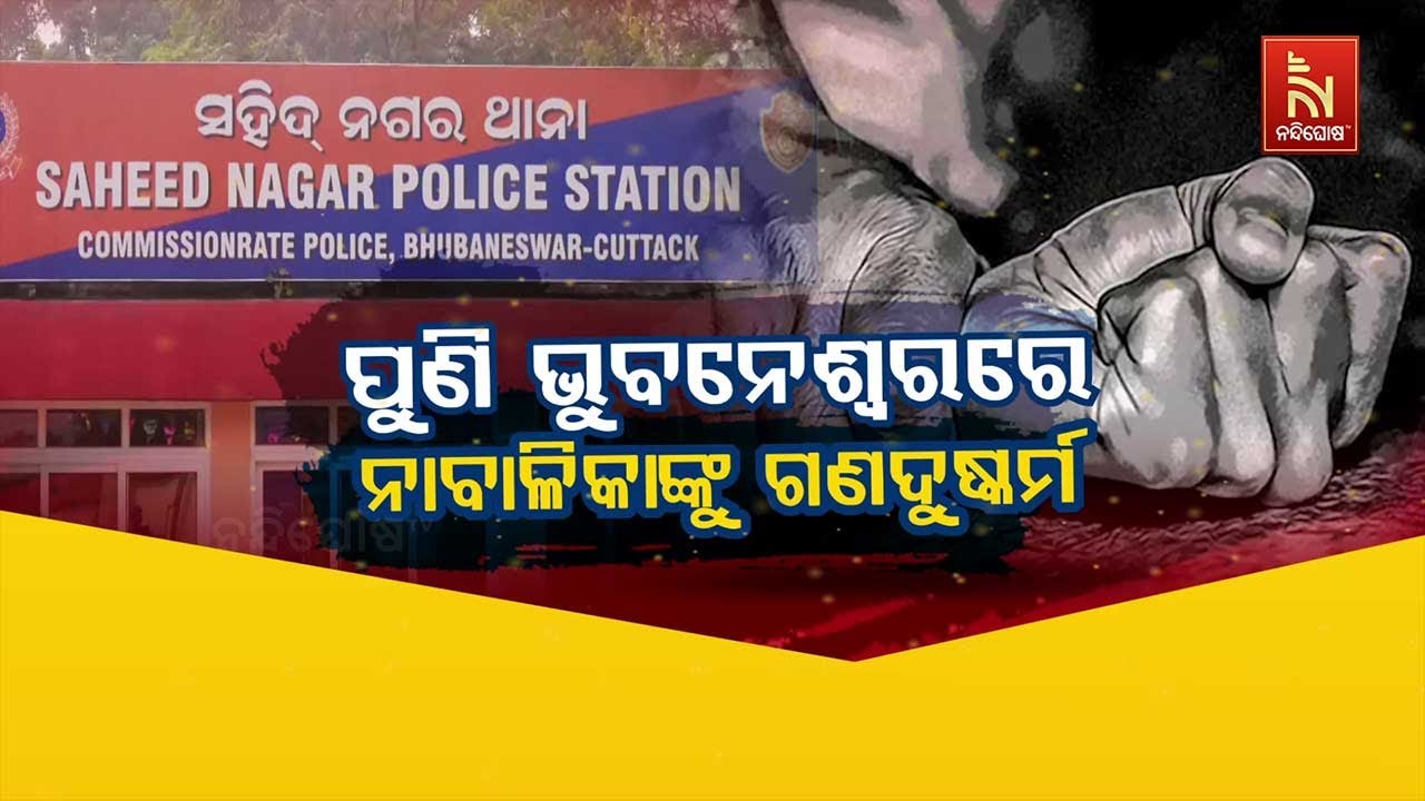 🔴 Live  |  ପୁଣି ଭୁବନେଶ୍ବରରେ ନାବାଳିକାଙ୍କୁ ଗଣଦୁଷ୍କର୍ମ