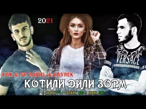 КОТИЛИ ДИЛИ ЗОРМ 💔 АНА РЕПИ ОШИКИ / AVIK & SP DANIEL & HASREK / РЕПИ ОШИКИ 2021