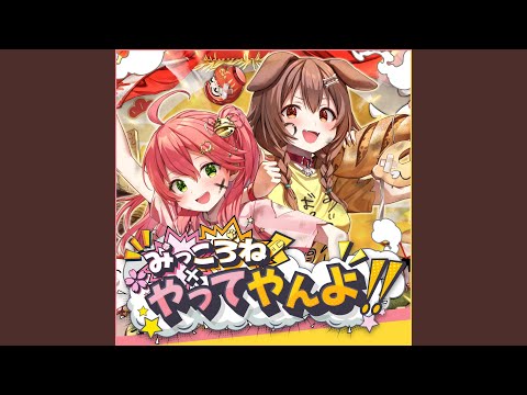 みっころね×やってやんよ!!