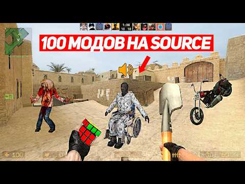УСТАНОВИЛ 100 МОДОВ ДЛЯ COUNTER-STRIKE: SOURCE