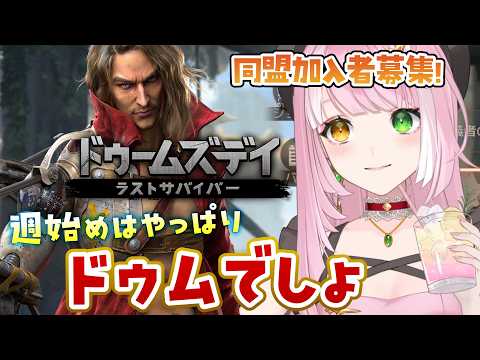ドゥームズデイ|残すところ今日入れて4日!同盟参加者もいつだって歓迎! #PR
