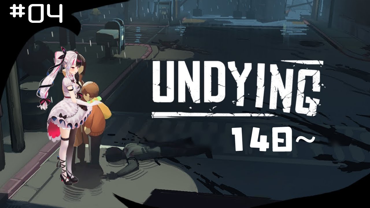 【UNDYING（アンダイイング）】＃０4　リセットされました！14日目～　【夜見れな/にじさんじ】