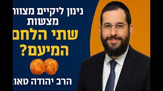 🕊️ האם אפשר לקיים את מצוות 