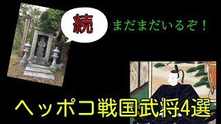 まだまだいるぞ！続・ヘッポコ戦国武将4選(前編)【ゆっくり解説】