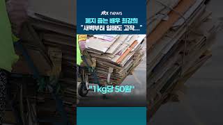 배우 최강희, 리어카 끌며 폐지 수거…가득 채워도 2천원 #JTBC #Shorts