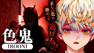 【色鬼 -IROONI-】正しい色に触れて逃げ延びるホラーおにごっこ👹【にじさんじ/緋八マナ】