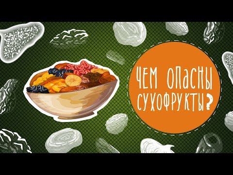 Чем опасны сухофрукты?