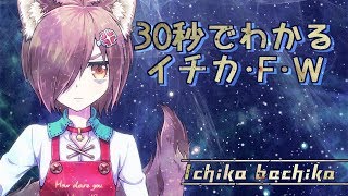 【イチカFW】30秒でわかるVTuberイチカFWさん　#VTuberCM提供過去作
