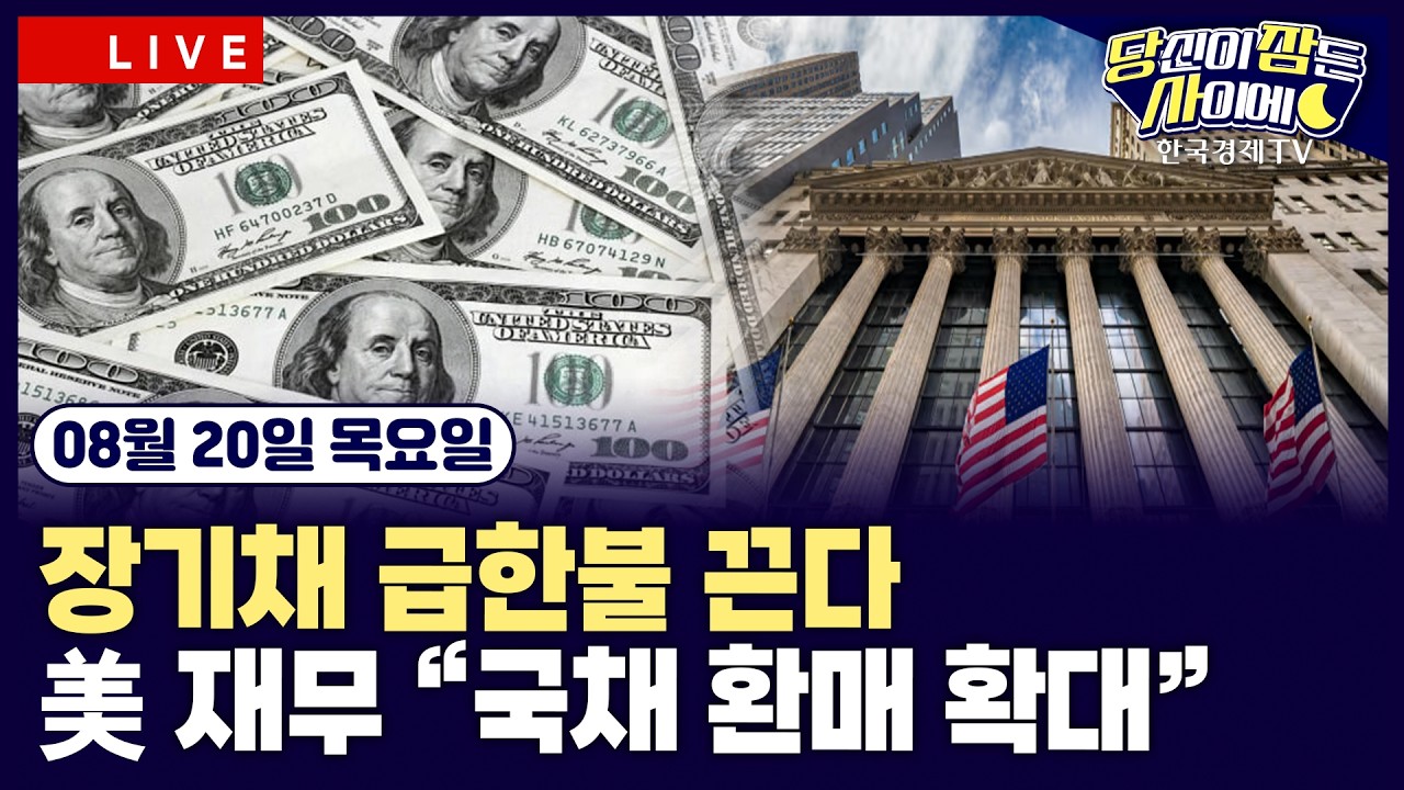 [🔴08/20 #당잠사] 美 재무 “국채 환매 확대”ㅣ7월 FOMC 의사록ㅣ구글, 마벨과 AI칩 협력ㅣ모더나, mRNA 암 ?