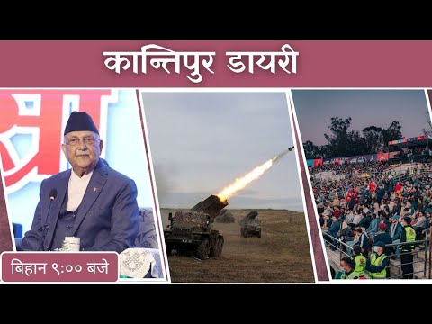 Kantipur Diary 09:00 AM | Thursday 20 November 2025 | Kantipur FM l Radio Kantipur