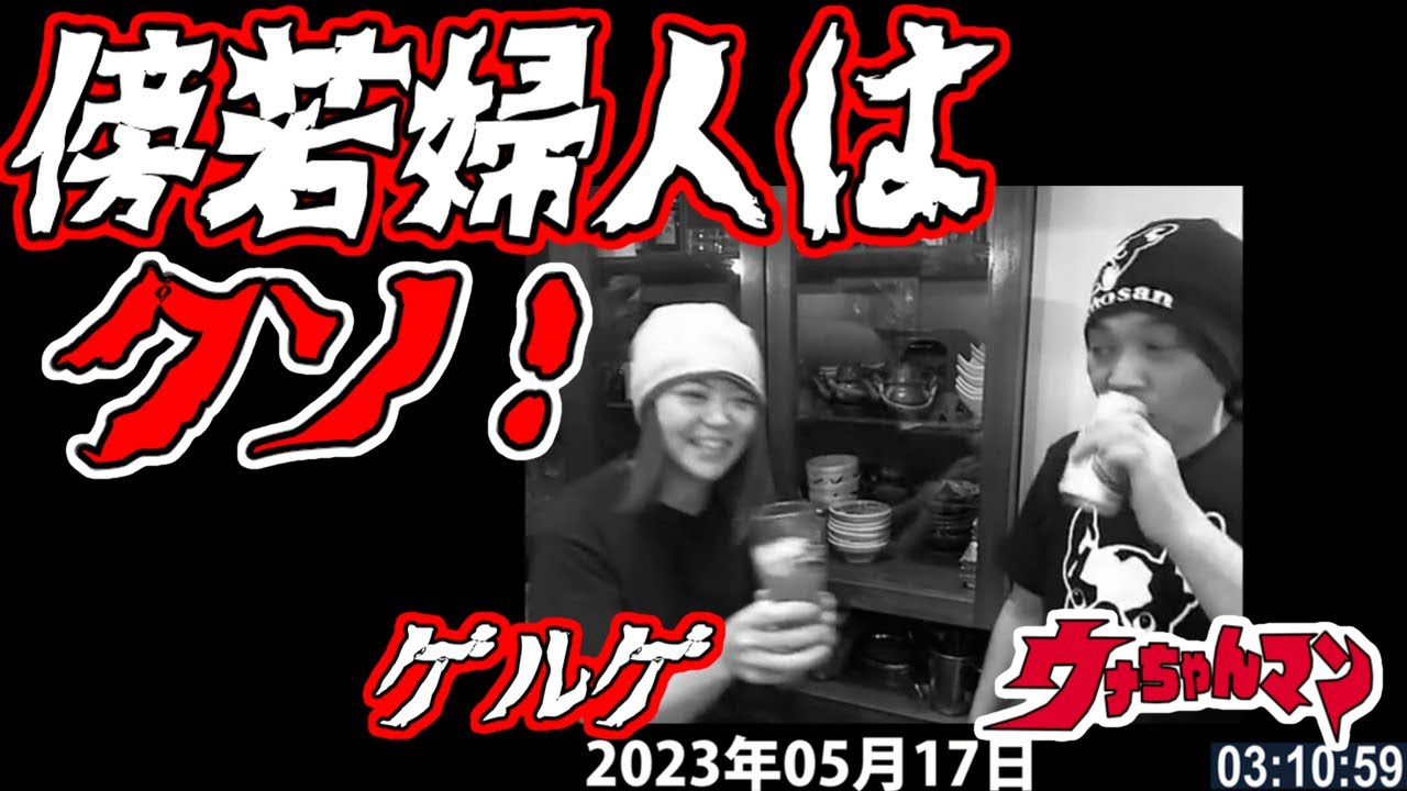 【ゲルゲ】　傍若婦人はクソ！！　2023年05月17日　【ウナちゃんマン】