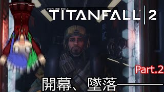 【ゆっくり実況】APEXの数十年前の話を今更プレイ《Part.2》【Titanfall2】