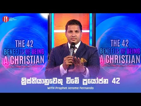 THE 42 BENEFITS OF BEING A CHRISTIAN | ක්‍රිස්තියානුවෙකු වීමේ ප්‍රයෝජන 42 - Prophet Jerome Fernando