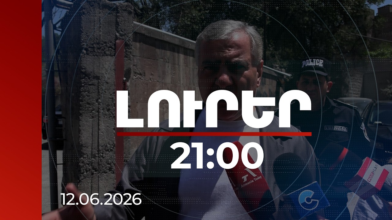 Լուրեր 21:00 | Հանրությունը սկզբից հաշտ է լինում, հետո հաշտ չի լինում. Սամվել Կարապետյանի գնահատականները