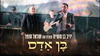 יניב בן משיח מארח את שראל סופר - בן אדם Live