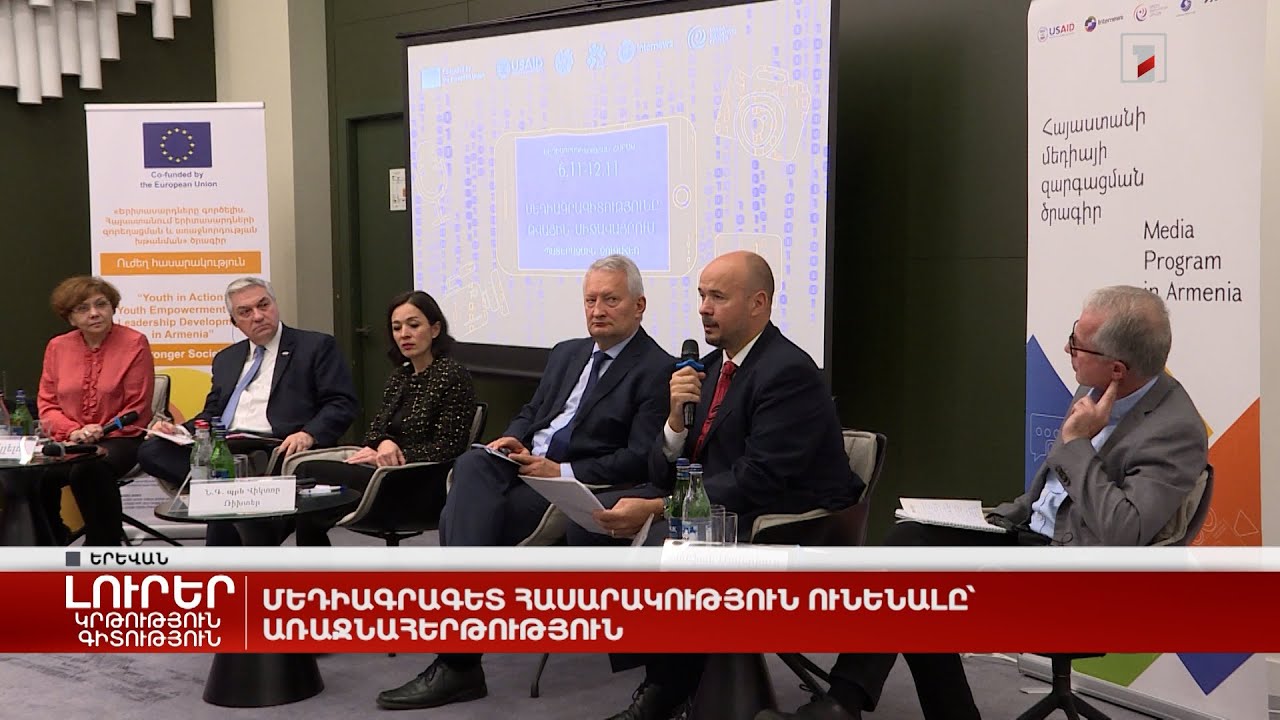 Մեդիագրագետ հասարակություն ունենալը՝ առաջնահերթություն