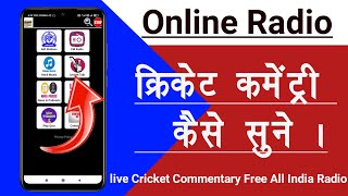 How To listern Radio Cricket Commentary On Mobile 