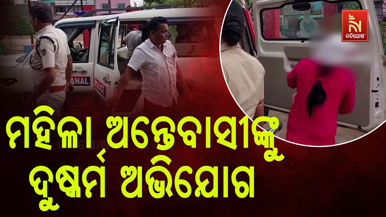 ଆଶ୍ରମରେ ବାବାଙ୍କ ଦ୍ୱାରା ମହିଳା ଅନ୍ତେବାସୀଙ୍କୁ ଦୁଷ୍କର୍