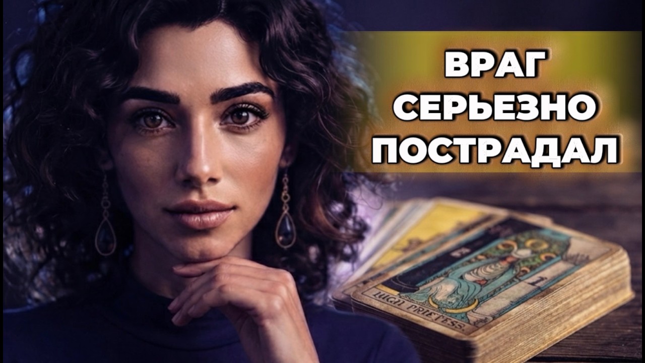 ‼️🔥Таро❗️Магическая война вышла боком твоему врагу❗️Вот , что случилос?