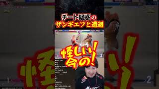 チート疑惑のザンギエフと遭遇するウメハラ【スト6/梅原大吾】 #格ゲー #ストリートファイター6 #sf6