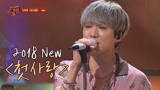 위너(WINNER)만의 트랜디한 감성으로 재탄생! &#39;2018 첫사랑&#39;♪ 투유 프로젝트 - 슈가맨2(Sugarman2) 16회