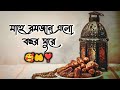 মাহে রমজান এলো বছর ঘুরে ️ মাহেরমজানএল�