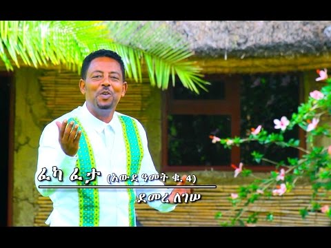 Demere Legesse - Feka Feta | ፈካ ፈታ - New Ethiopian Music 2017 (Official Video)