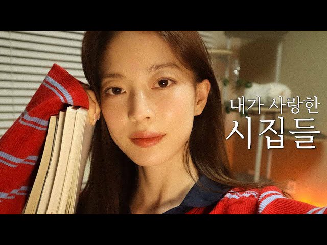 함께 읽어요📚ㅣ시집 추천, 내가 시를 읽는 이유, 힘들 때 위로를 받았던 시, 입문 시집