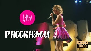 Диана - Расскажи