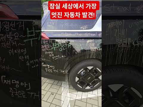 잠실 이시각 세상에서 가장 멋진차 발견 충격...