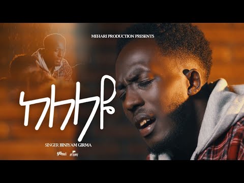Biniyam Girma - ከለላዬ |KELELAYE| (official music video)