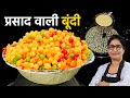घर में स्वादिष्ट मीठी बूंदी बनाने का ए