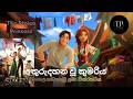 The Stolen Princess අතුරුදහන් වූ කුමරිය 2018 720p