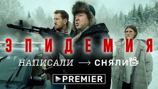Написали → сняли | ЭПИДЕМИЯ | PREMIER