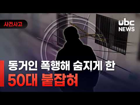 동거인 폭행해 숨지게 한 50대 붙잡혀