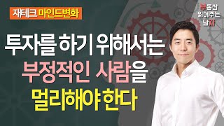 투자를 하기 위해서는 부정적인 사람을 멀리해야 한다ㅣ부동산읽어주는남자