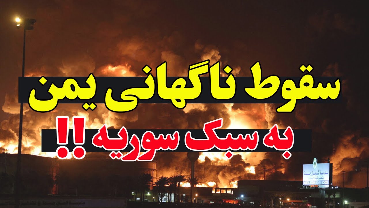 فوری یمن در آستانه سقوط — پایان نفوذ علی خامنه‌ای در صنعا؟